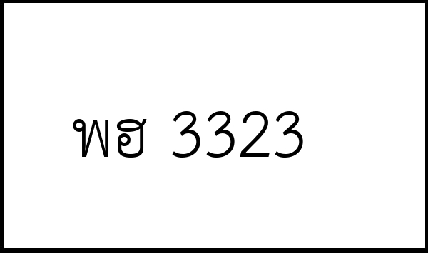 พฮ 3323